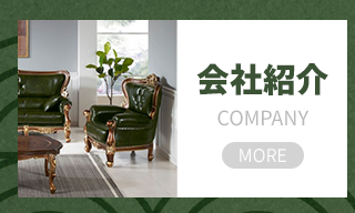 株式会社 光成 | 大阪の螺鈿家具・ヨーロッパ風クラシック家具